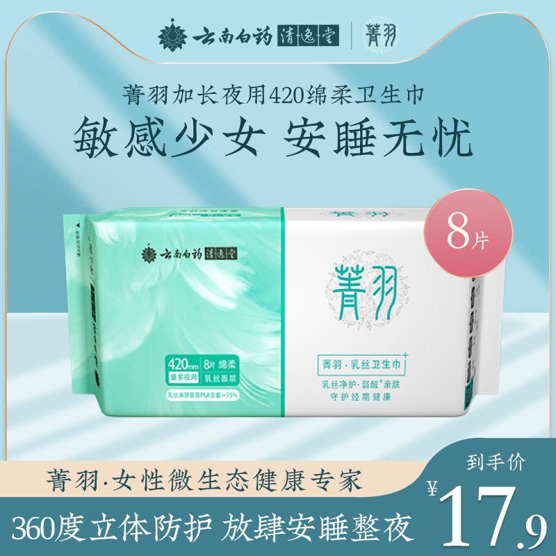 云南白药菁羽乳丝卫生巾量多夜用绵柔姨妈巾女弱酸·亲肤420mm8片