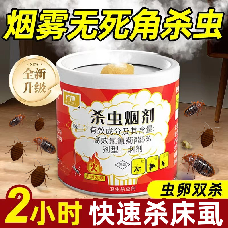 户净杀灭蟑螂药烟雾家用室内一窝一锅端杀虫剂烟熏除蟑螂蜘蛛臭虫