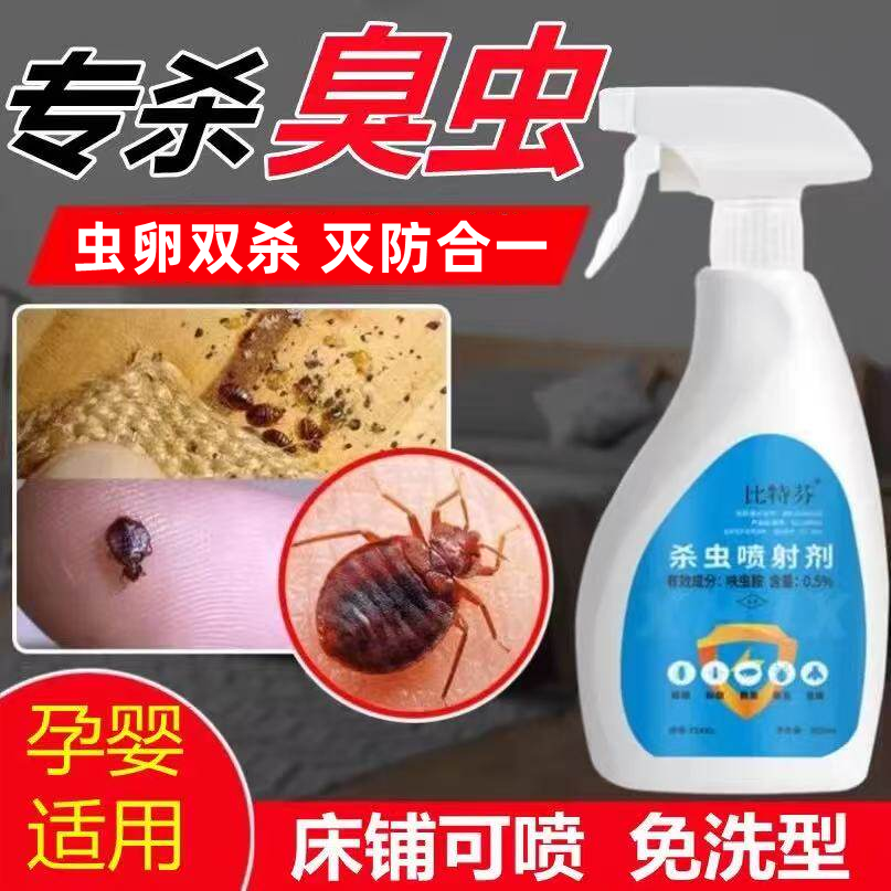 臭虫药床上用专用杀虫剂螨虫杀宿舍灭床虱防除吸血虫喷雾神器家用