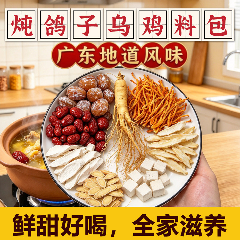 炖鸽子汤料包药膳材料包滋补乌鸡煲汤人参虫草花女人养生煲汤料包
