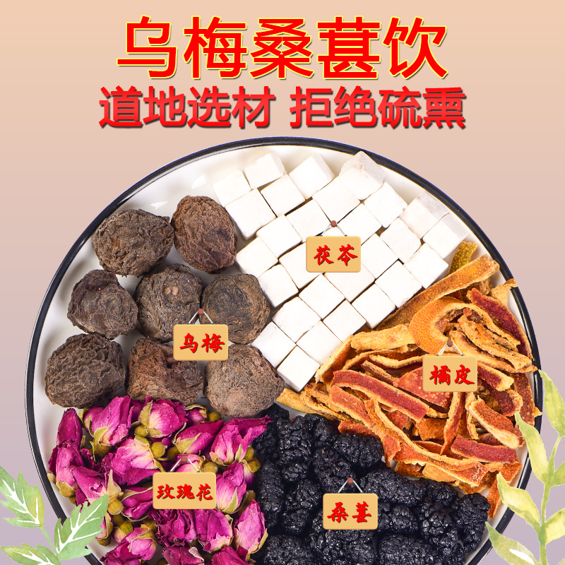 乌梅桑葚橘皮玫瑰花茯苓茶