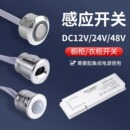 衣柜橱柜人体感应开关led灯带24V感应器触摸人体手扫门控感应开关