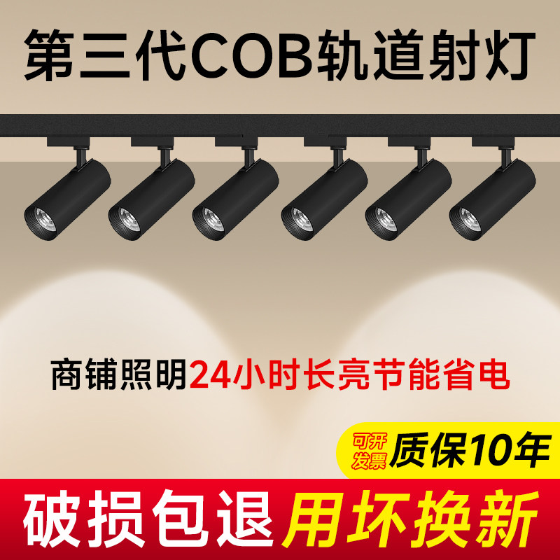 服装店射灯led轨道灯店铺商用COB超亮家用天花背景墙商铺导轨式灯,家装灯饰光源,明装射灯,淘宝优惠券,粉丝福利购,淘宝优惠卷