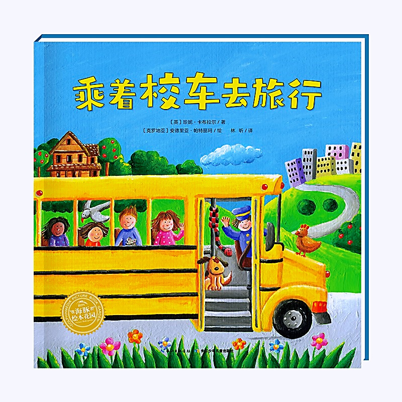 神奇的数字旅行黄色校车系列乘着校车去旅行2-6岁数学启蒙绘本图画故事书