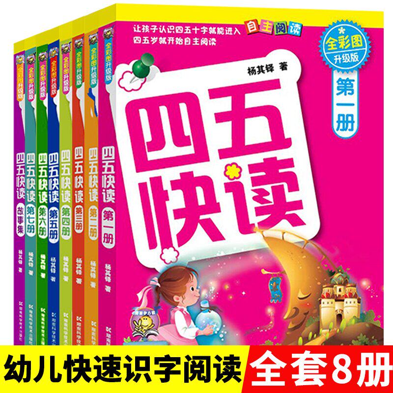 四五快读全套8册 学前45快读拼音识字故事集幼儿园五四幼儿阅读拼读训练早教认字基础卡幼小衔接四五快算绘本0-3-6岁第一册第二册