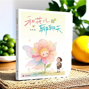 2025年暑假星火阅读推荐书目山东省 和花儿聊聊天 注音版1-2年级 吴然 著 小学生儿童文学课外阅读书目少儿童书读物书籍正版