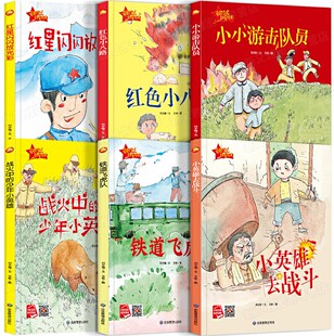 全6册红色经典系列爱国主义主题绘本红色小八路小小游击队飞虎队幼儿园读本小班中班儿童读物3-4一6岁幼儿教育书籍一年级的故事书