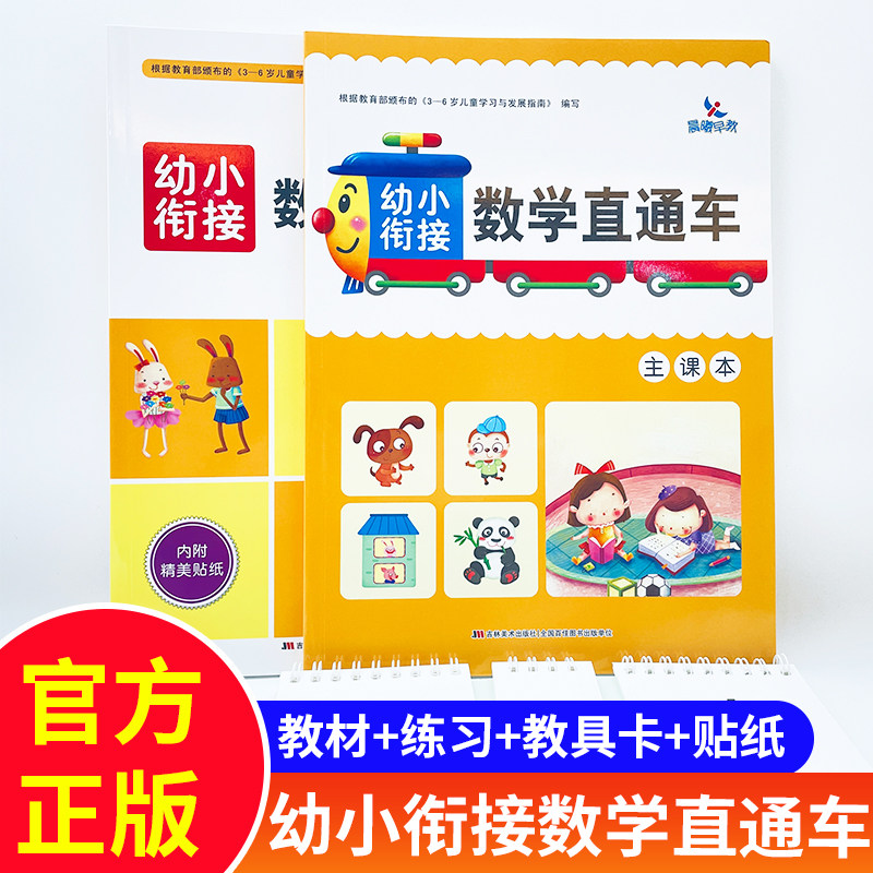 幼小衔接数学直通车教材+练习+口算卡3-6岁大班数学题册幼儿园学拼音幼小衔接识字练习测试卷10/20以内加减法天天练幼升小入学书籍