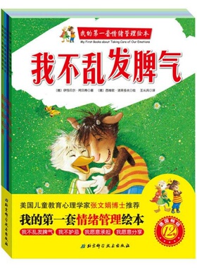 正版现货 我的第一套情绪管理绘本全4册我的套情绪管理绘本 我不妒忌/我不乱发脾气 / 我愿意承担 / 我愿意分享北京科学技术出