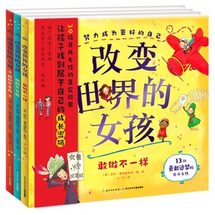改变世界的女孩全3册 名人传精装国际获奖硬壳绘本秋瑾可可香奈儿伊丽莎白布莱克韦尔敢做不一样挑战不可能成就不平凡儿童4-6-8岁