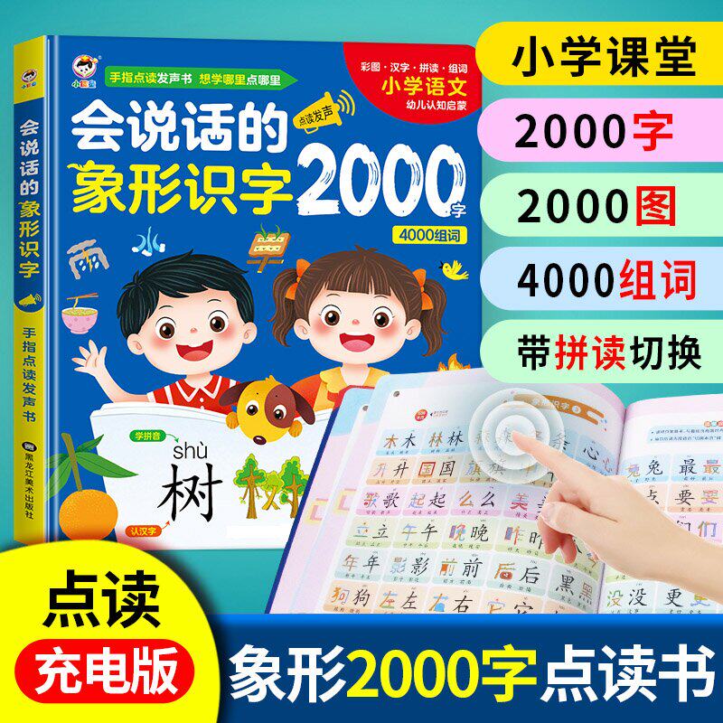 会说话的象形识字大王2000字 儿童手指点读发声拼音学习神器识字大王3600字宝宝认字书汉字认知幼儿学前趣味识字发声书识字卡汉语