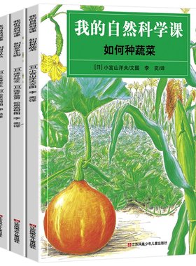我的自然科学课全4册如何养小动物昆虫水生物 如何种蔬菜儿童科普绘本故事书3-6-9岁婴幼儿童早教启蒙认知科普书培养