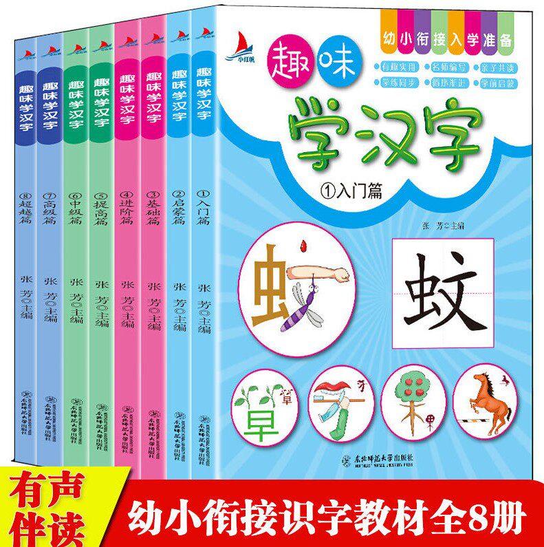 全套8册趣味学汉字识字书 幼儿园学前班幼小衔接整合教材儿童书籍2-3-4-5-6-7岁宝宝早教启蒙一年级看图识字卡片有声