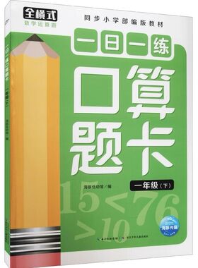 2021版小学数学口算题卡一年级下1年级下册同步小学部编版全横式口算心算速算计算天天练小学生同步强化训练辅导练习一日一练