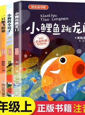快乐读书吧二年级上册全套5册美绘注音版小鲤鱼跳龙门 小狗的小房子 孤独的小螃蟹 歪脑袋木头桩 一只想飞的猫拼音读物小学生
