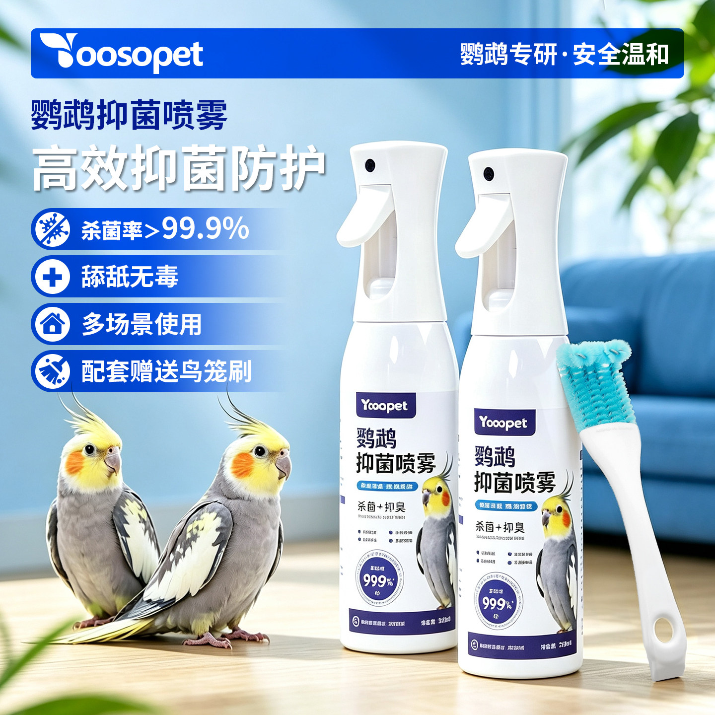 Yooopet鹦鹉抑菌喷雾杀菌除臭剂鸟禽专用温和外除鸟类用品鸟异味
