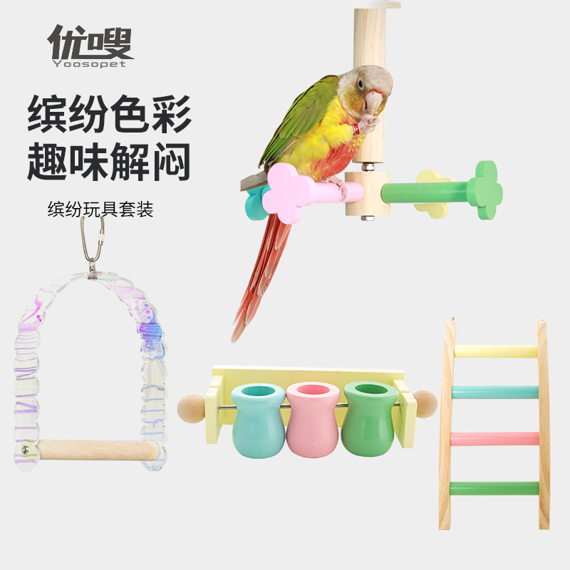 优嗖鹦鹉缤纷玩具套装啃咬磨牙益智解闷攀爬梯子秋千站杆鸟笼配件