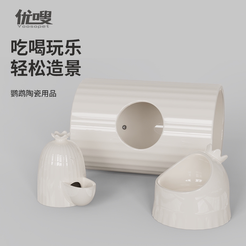 优嗖鹦鹉陶瓷隧道凉瓷窝躲避降温易清洗防溅食碗鸟玩具玄凤牡丹