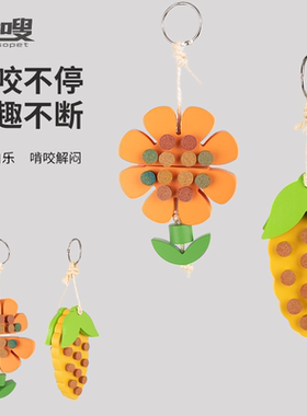 优嗖鹦鹉啃咬玩具郁闷花朵拔拔乐软木塞解闷益智鸟玩具玄凤虎皮