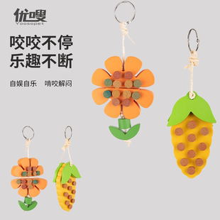 优嗖鹦鹉啃咬玩具郁闷花朵拔拔乐软木塞解闷益智鸟玩具玄凤虎皮