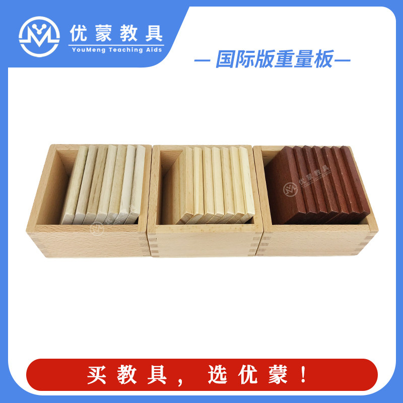 教具重量板蒙台梭利感官区国际版