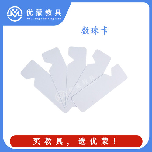 蒙台梭利数学教具串珠卡片
