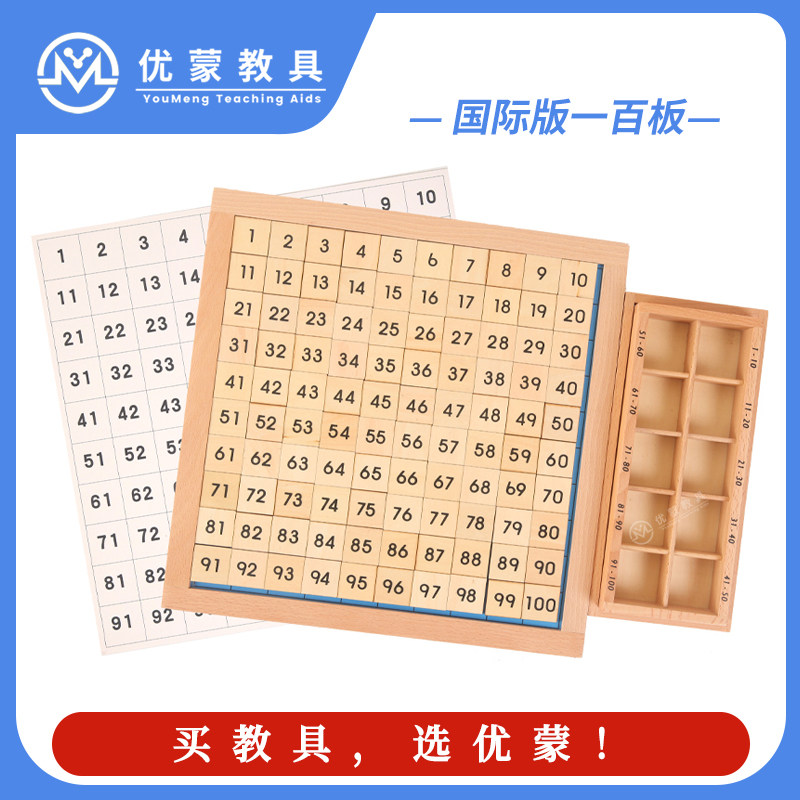 蒙氏早教益智教具数学一百板