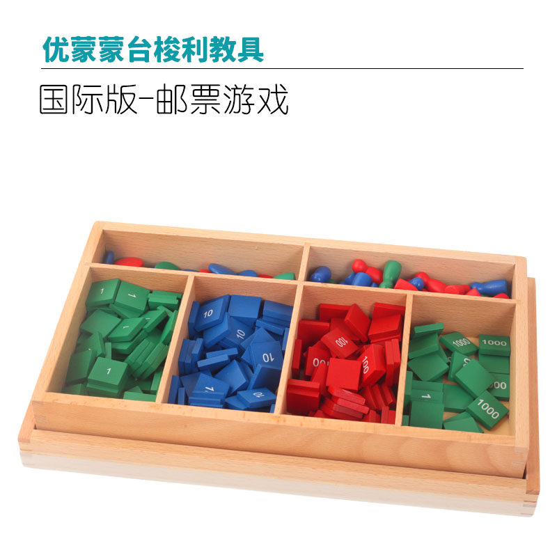 邮票游戏教具蒙台梭利数学区