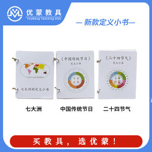 蒙台梭利语言科学文化教具定义小书新款中国传统节日24节气七大洲