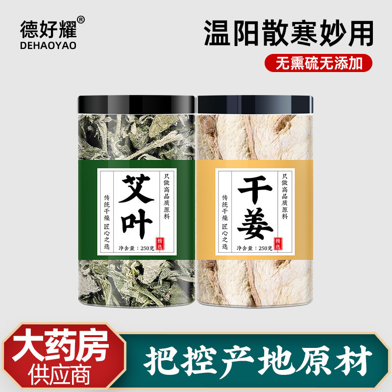 艾叶生姜茶官方旗舰店正品艾叶中药材散装泡水喝泡茶老姜干姜批发