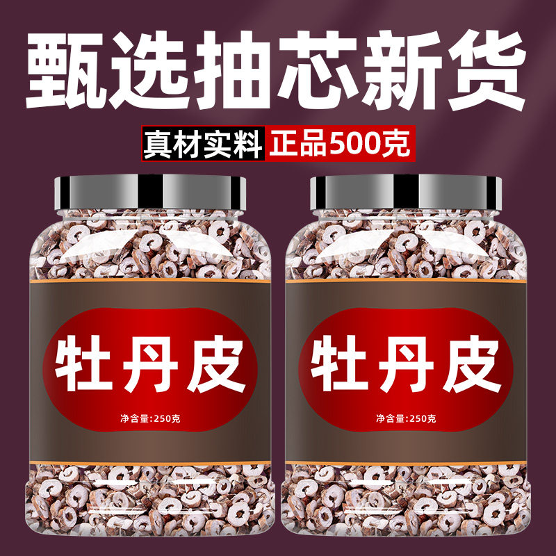 牡丹皮中药材500g正品散装黄芪红花泡水泡茶正宗非粉大黄牡丹皮汤
