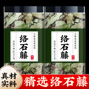 络石藤中药材500g正品官方旗舰店野生新货白花石龙藤爬墙虎泡水喝