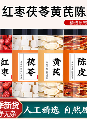 红枣黄芪陈皮茯苓组合茶包中药材正品新货适合女生补气养血泡水喝