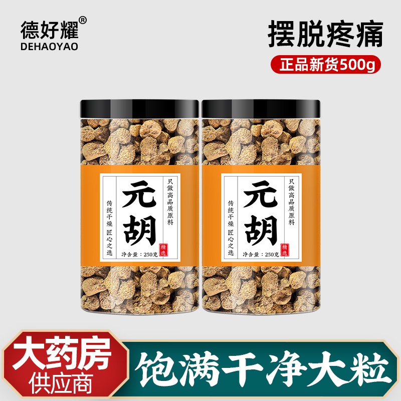 元胡中药材正品500g泡茶泡水喝