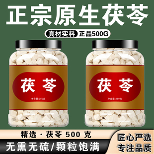 茯苓中药材正品 官方旗舰店500g伏苓块苻苓非粉特级无硫获苓白茯苓