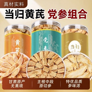 当归党参黄芪组合装补气养血正品官方旗舰店中药材散装元气四宝茶