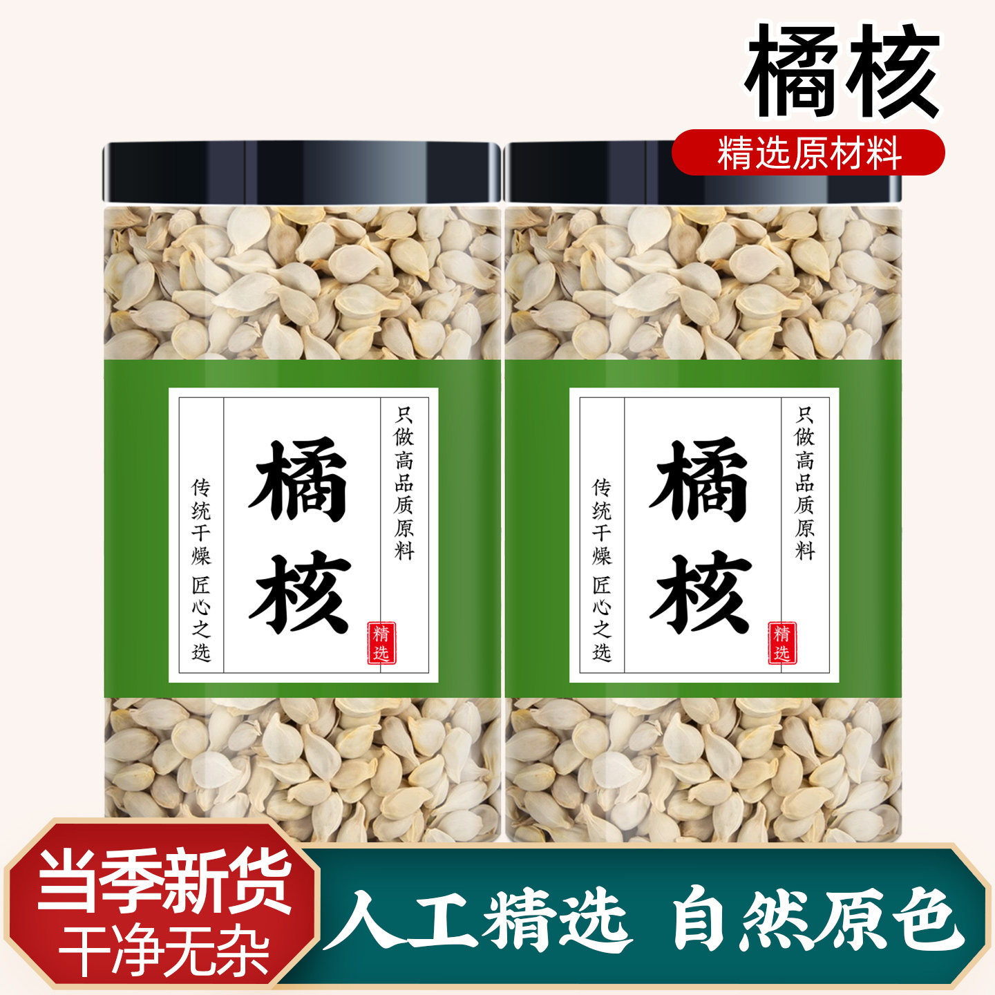 橘核中药材正品非野生新货桔子籽山楂玫瑰花陈皮泡水喝的功效橘核