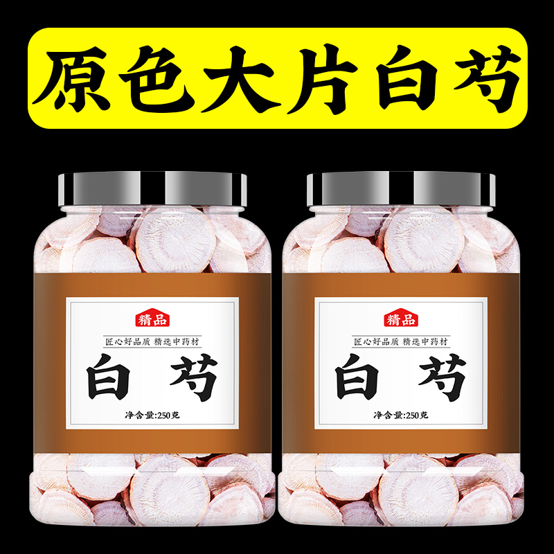 白芍中药材正品旗舰店芍药中药500g白芍片野生特级批发白勺的功效