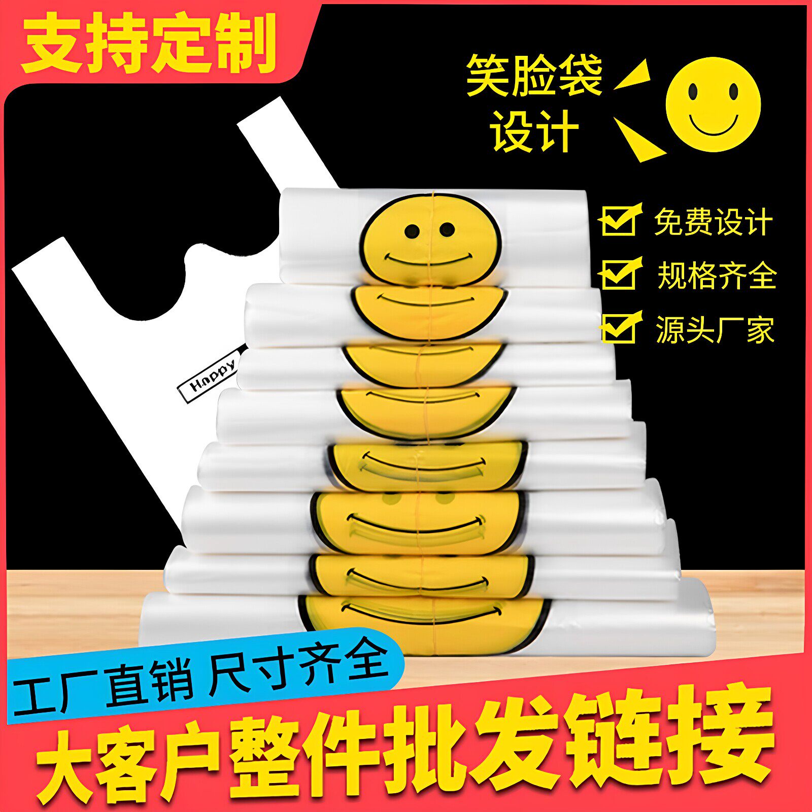 透明笑脸塑料袋食品袋整件批发