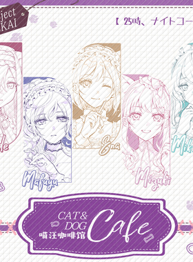 pjsk 喵汪咖啡馆 线稿 25时 徽章吧唧EP小卡透卡 同人谷周边制品