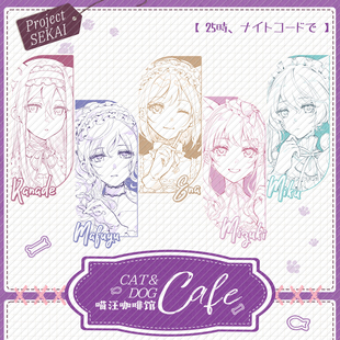 pjsk 喵汪咖啡馆 线稿 25时 徽章吧唧EP小卡透卡 同人谷周边制品