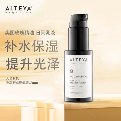 保加利亚爱蒂娅Alteya奥图玫瑰精油日间乳液50ml补水修护强韧屏障