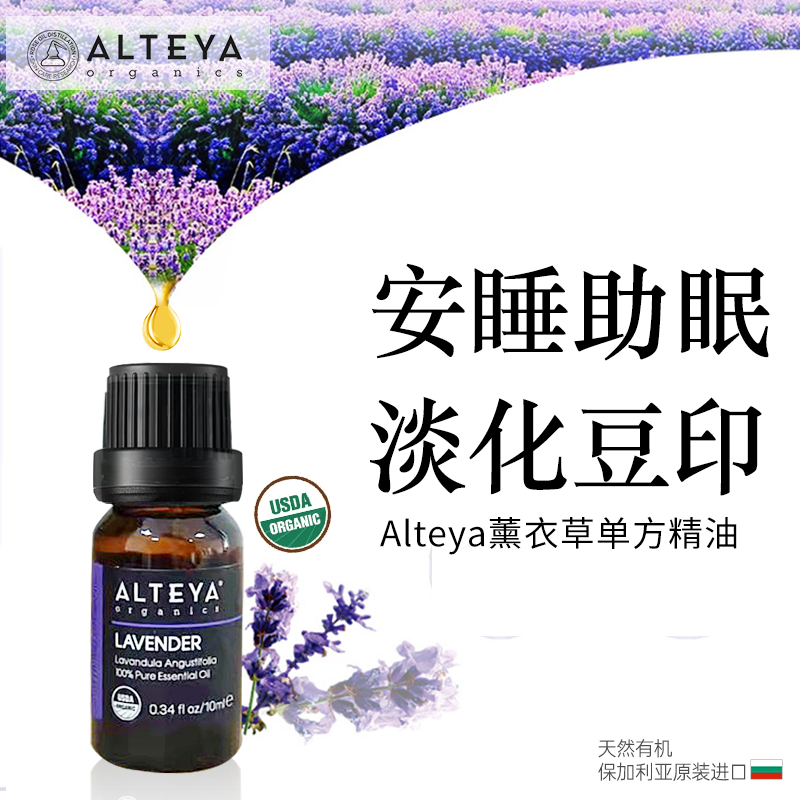 【信马由缰】Alteya有机薰衣草单方精油10ml 消炎祛痘祛疤补水