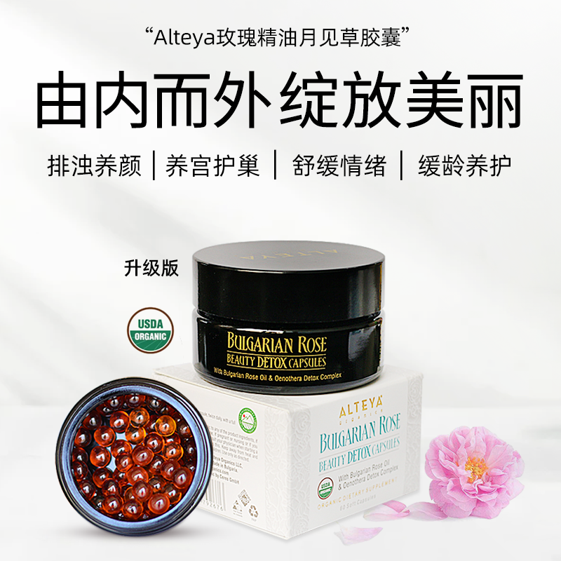 Alteya升级版玫瑰精油月见草胶囊60粒 卵巢保养调内分泌 USDA有机