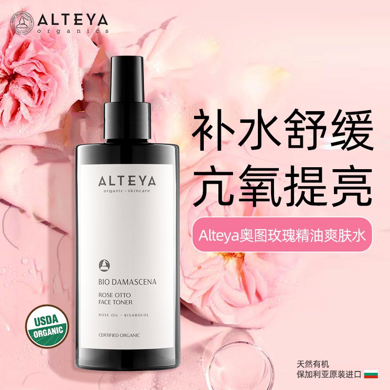 Alteya奥图保加利亚黑金玫瑰精油纯露黑金爽肤水喷雾USDA有机