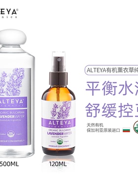Alteya薰衣草纯露 120/500ml 爱蒂娅