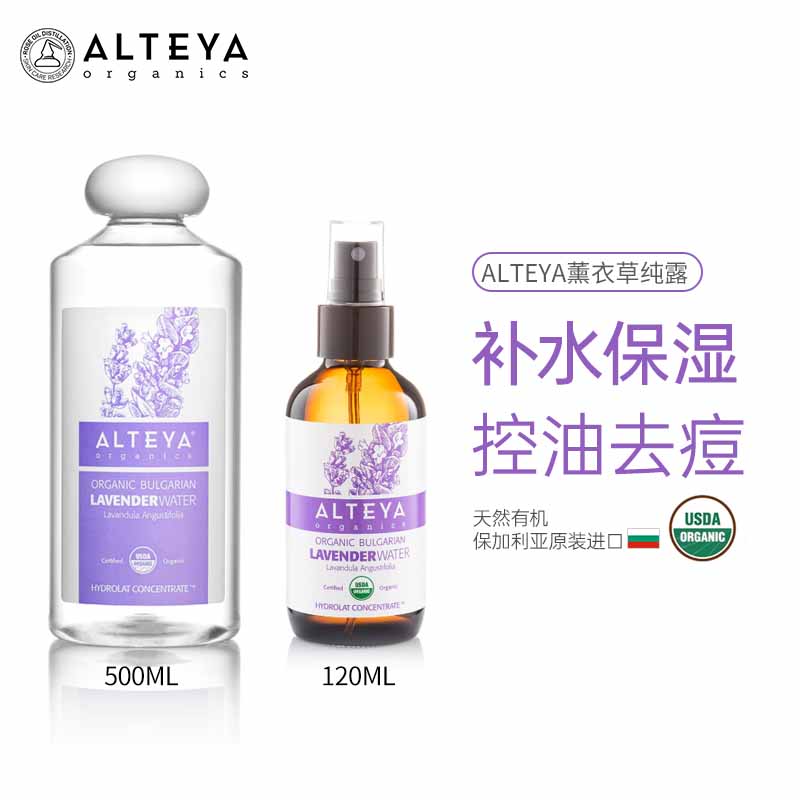 保加利亚原装进口 百年Alteya爱蒂娅薰衣草有机纯露 120ml