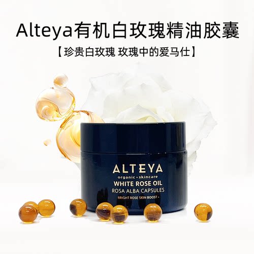 【新品】Alteya白玫瑰精油亮肤胶囊30粒 2/6 盒