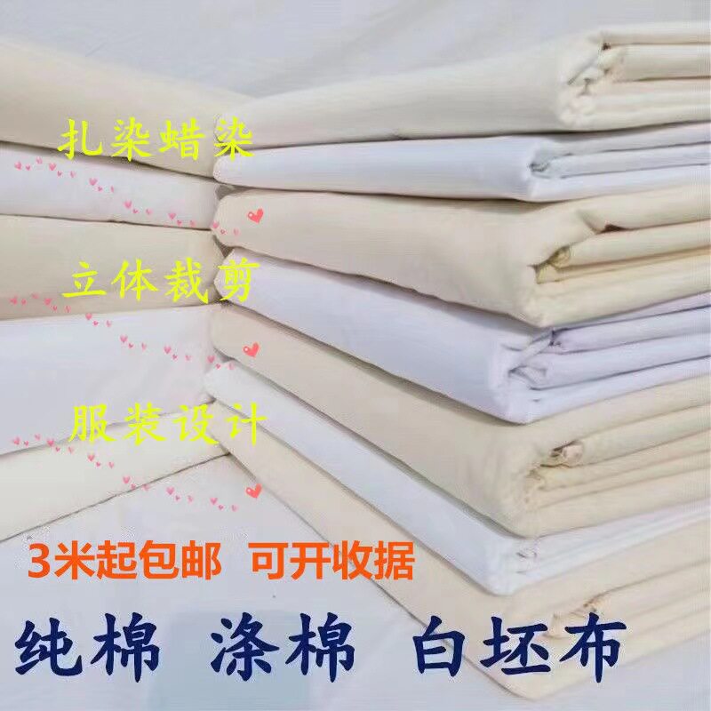 白布料白坯布服装立裁白胚布扎染纯棉全棉纯白布涤棉画布包邮