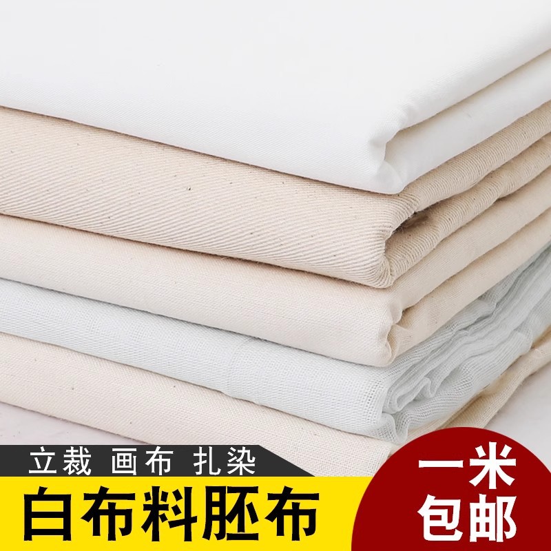 白坯布布料立裁布纯棉白胚布涤棉全棉扎染画布白布服装设计白棉布